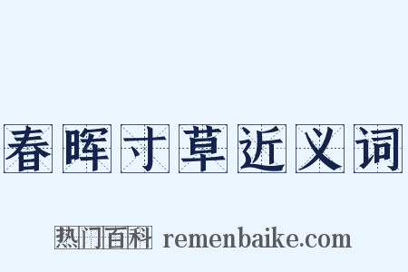 春晖寸草近义词是什么意思的图片